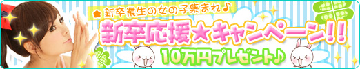 新卒キャンペーン